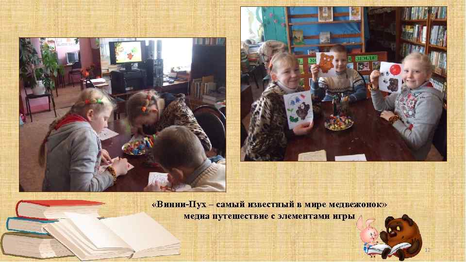  «Винни-Пух – самый известный в мире медвежонок» медиа путешествие с элементами игры 12