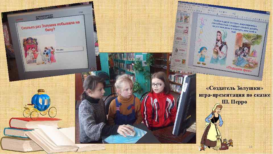  «Создатель Золушки» игра-презентация по сказке Ш. Перро 14 