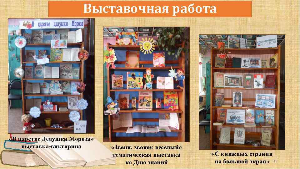 Выставочная работа «В царстве Дедушки Мороза» выставка-викторина «Звени, звонок веселый» тематическая выставка ко Дню