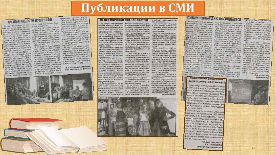 Публикации в СМИ 16 