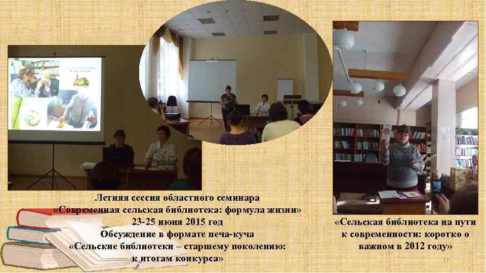 Летняя сессия областного семинара «Современная сельская библиотека: формула жизни» 23 -25 июня 2015 год