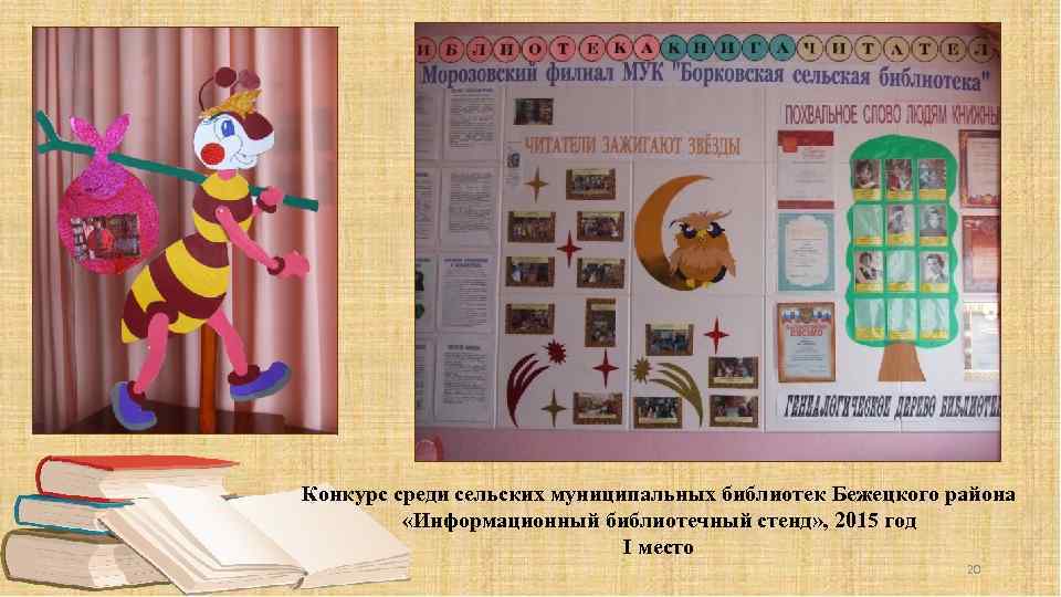 Конкурс среди сельских муниципальных библиотек Бежецкого района «Информационный библиотечный стенд» , 2015 год I