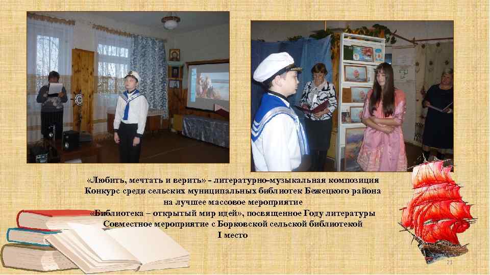  «Любить, мечтать и верить» - литературно-музыкальная композиция Конкурс среди сельских муниципальных библиотек Бежецкого