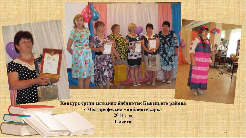 Конкурс среди сельских библиотек Бежецкого района «Моя профессия - библиотекарь» 2014 год I место