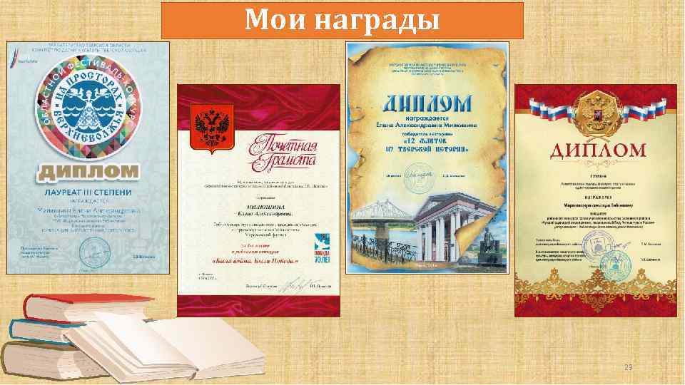 Мои награды 23 