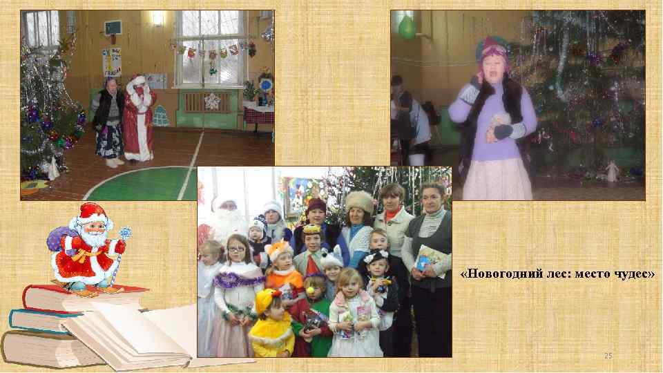  «Новогодний лес: место чудес» 25 