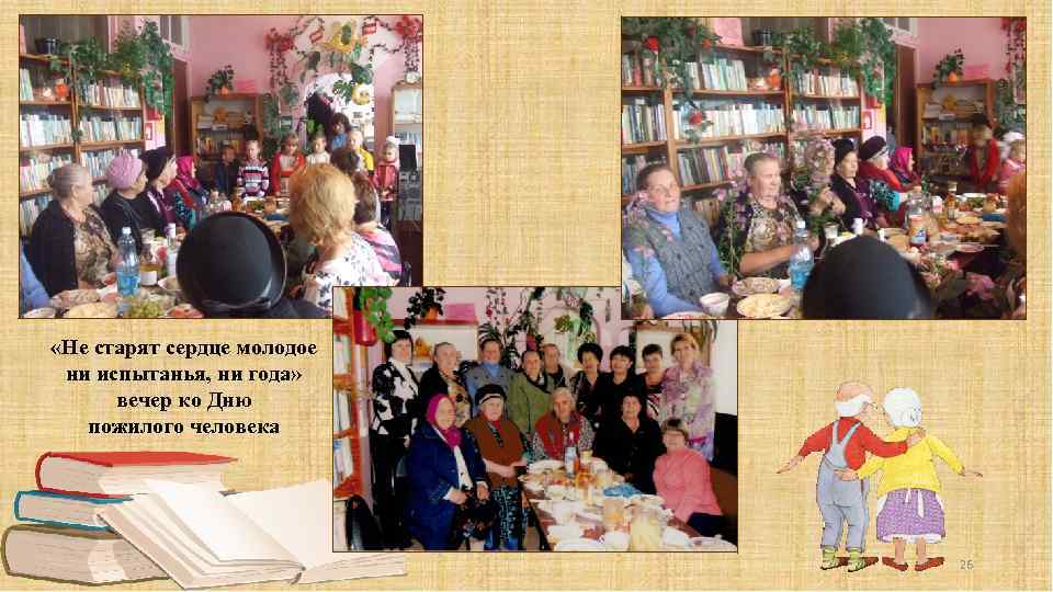  «Не старят сердце молодое ни испытанья, ни года» вечер ко Дню пожилого человека