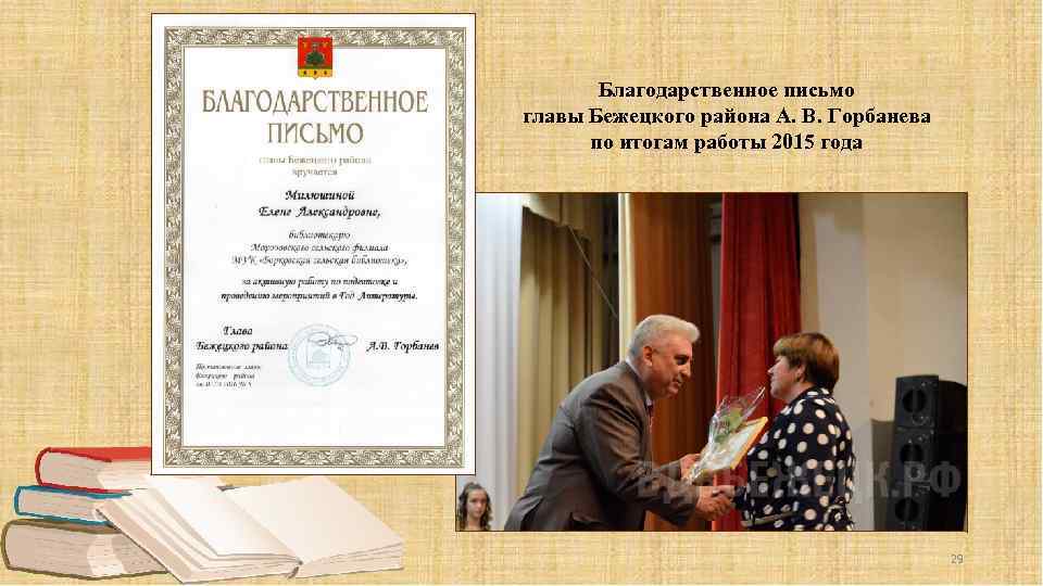 Благодарственное письмо главы Бежецкого района А. В. Горбанева по итогам работы 2015 года 29