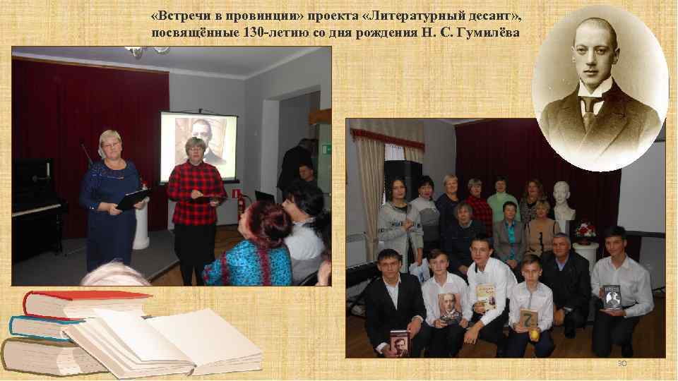  «Встречи в провинции» проекта «Литературный десант» , посвящённые 130 -летию со дня рождения
