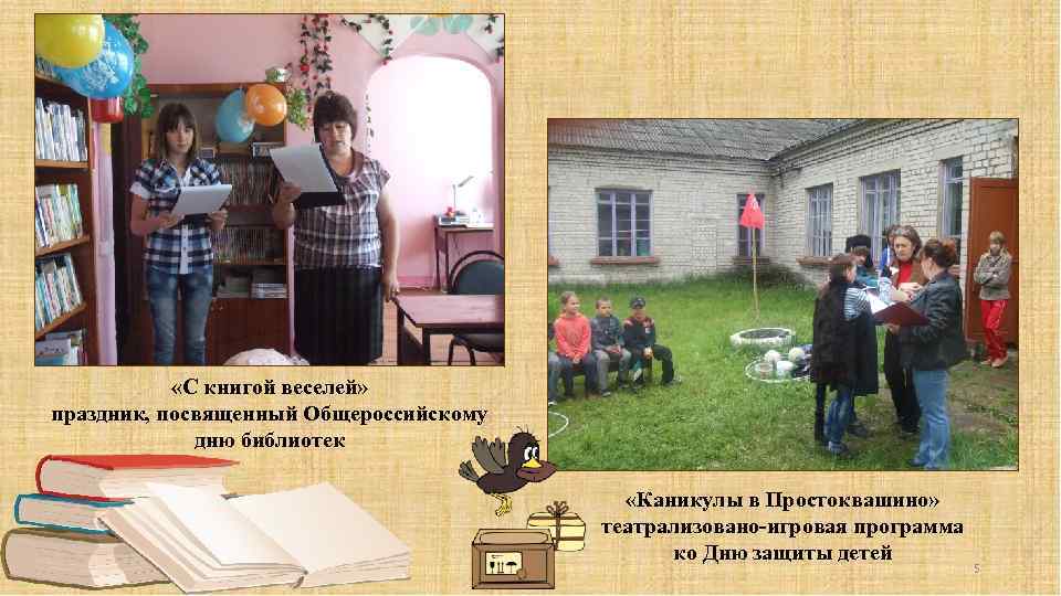  «С книгой веселей» праздник, посвященный Общероссийскому дню библиотек «Каникулы в Простоквашино» театрализовано-игровая программа