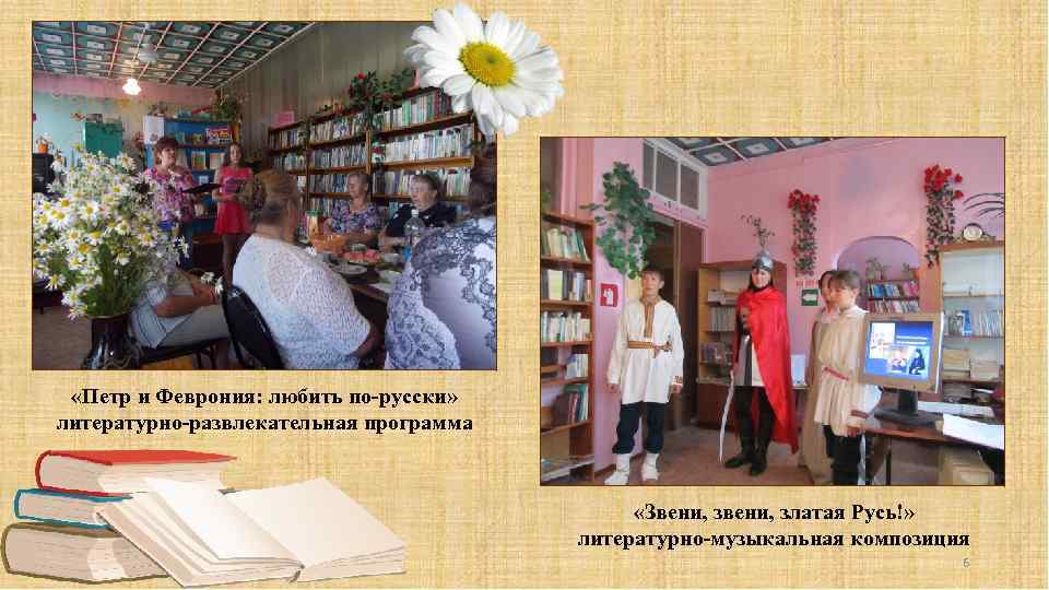  «Петр и Феврония: любить по-русски» литературно-развлекательная программа «Звени, златая Русь!» литературно-музыкальная композиция 6
