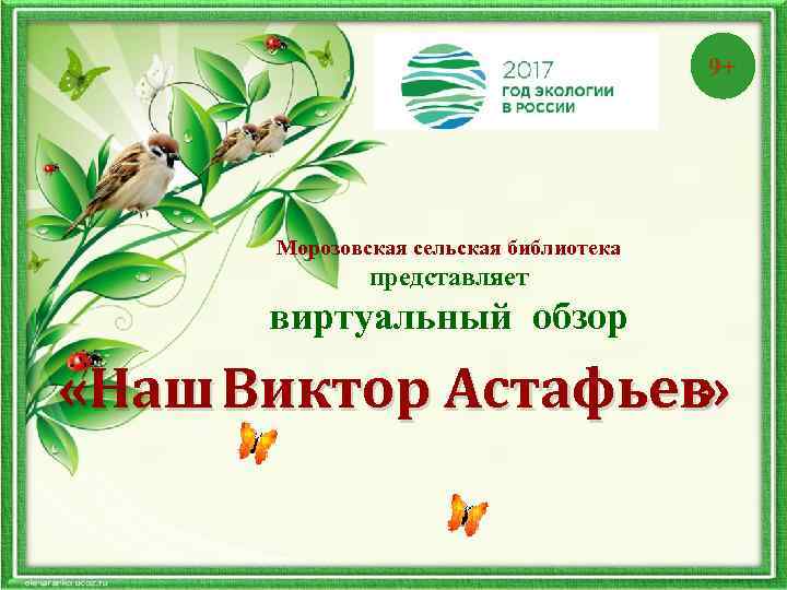 9+ Морозовская сельская библиотека представляет виртуальный обзор «Наш Виктор Астафьев » 