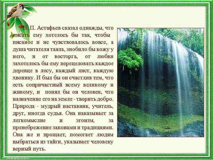 В. П. Астафьев сказал однажды, что писать ему хотелось бы так, чтобы писаное и