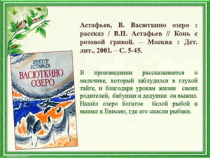 Астафьев, В. озеро : Васюткино рассказ / В. П. Астафьев // Конь с розовой