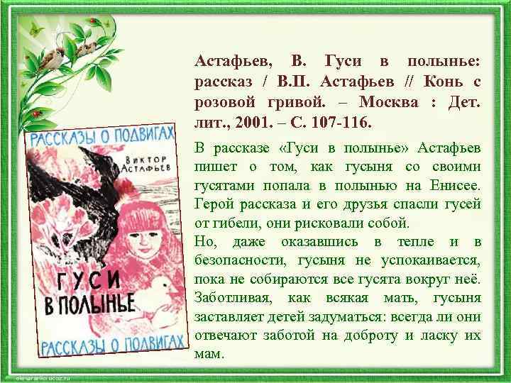  Астафьев, В. Гуси в полынье: рассказ / В. П. Астафьев // Конь с