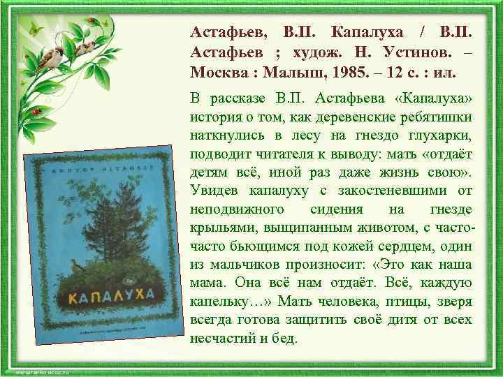 Астафьев, В. П. Капалуха / В. П. Астафьев ; худож. Н. Устинов. – Москва