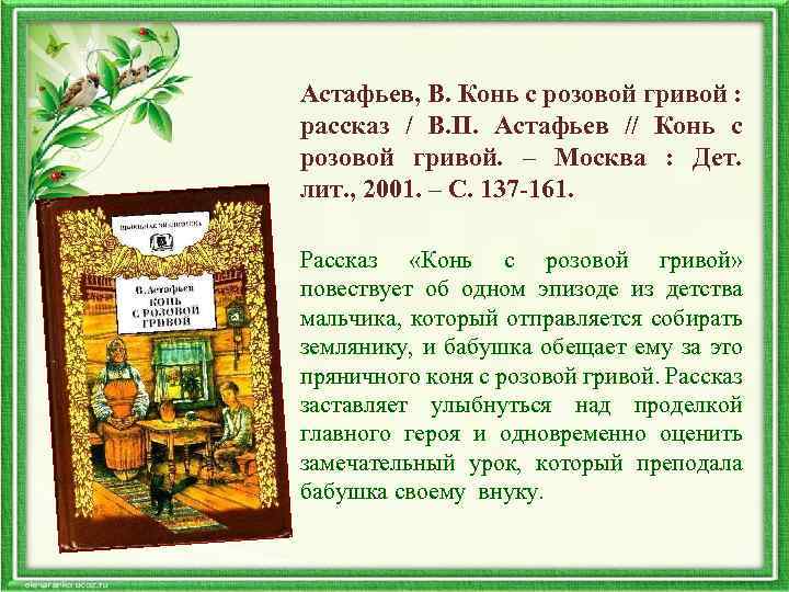  Астафьев, В. Конь с розовой гривой : рассказ / В. П. Астафьев //