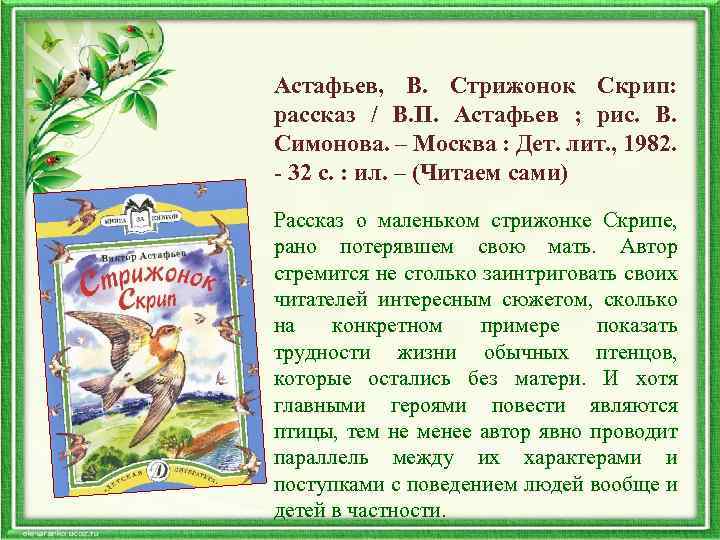 Астафьев, В. Скрип: Стрижонок рассказ / В. П. Астафьев ; рис. В. Симонова. –