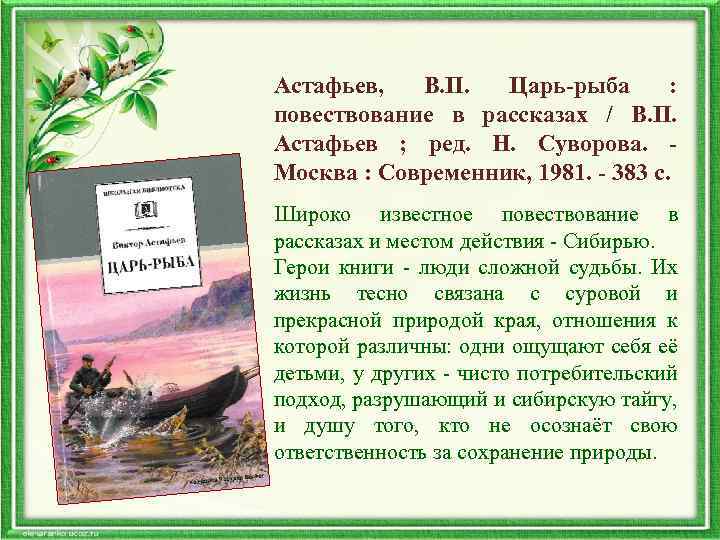  Астафьев, В. П. Царь-рыба : повествование в рассказах / В. П. Астафьев ;