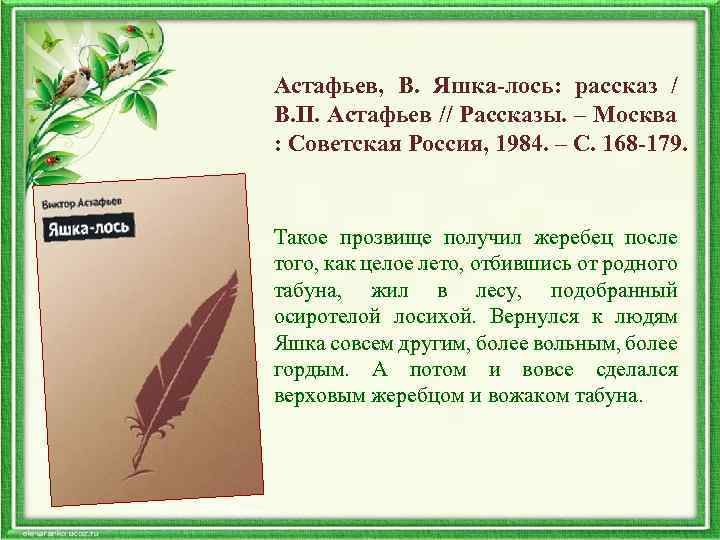 Астафьев, В. Яшка-лось: рассказ / В. П. Астафьев // Рассказы. – Москва : Советская