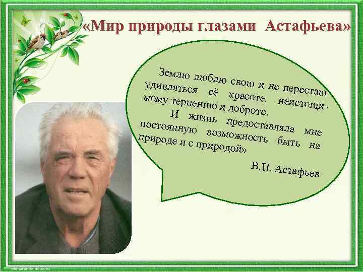  «Мир природы глазами Астафьева» Землю л юблю сво ю и не пе удивлятьс