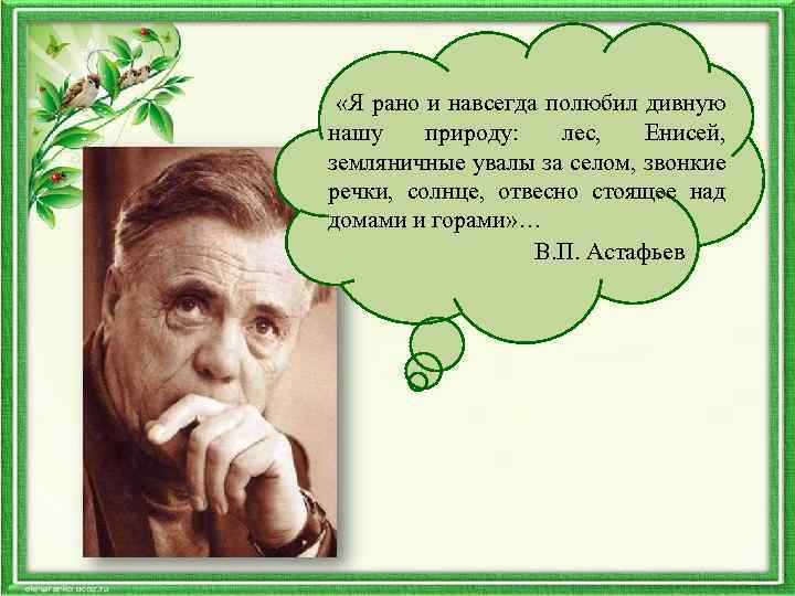  «Я рано и навсегда полюбил дивную нашу природу: лес, Енисей, земляничные увалы за
