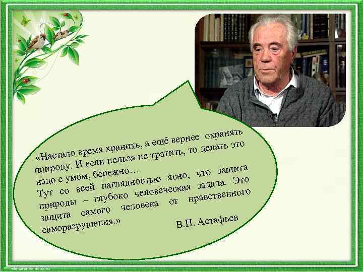  ть ее охраня верн то ть, а ещё я храни о делать э