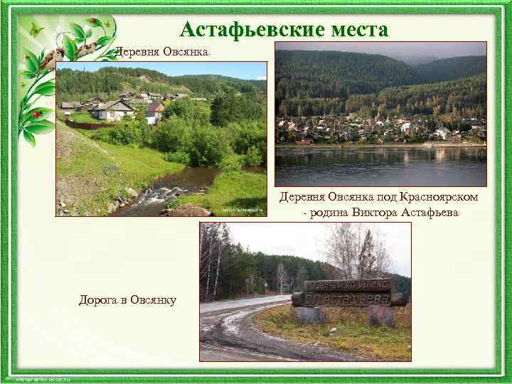 Астафьевские места Деревня Овсянка Деревня Овсянка под Красноярском - родина Виктора Астафьева Дорога в