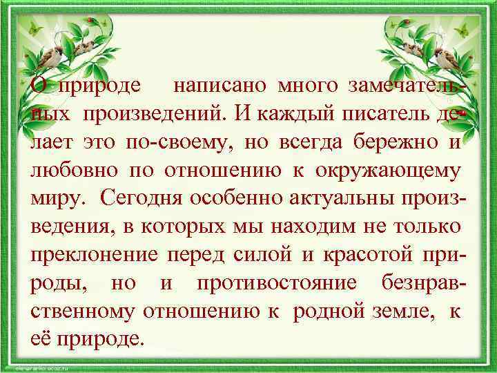 О природе написано много замечательных произведений. И каждый писатель делает это по-своему, но всегда