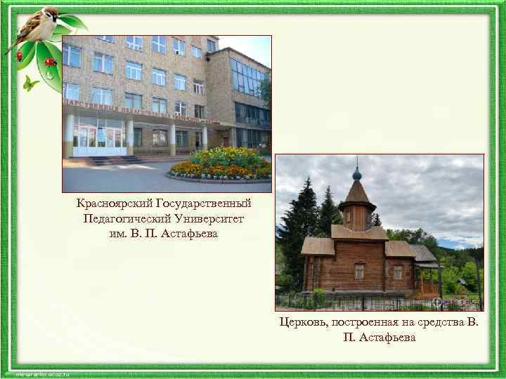Красноярский Государственный Педагогический Университет им. В. П. Астафьева Церковь, построенная на средства В. П.