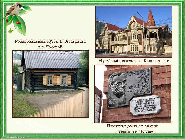 Мемориальный музей В. Астафьева в г. Чусовой Музей-библиотека в г. Красноярске Памятная доска на