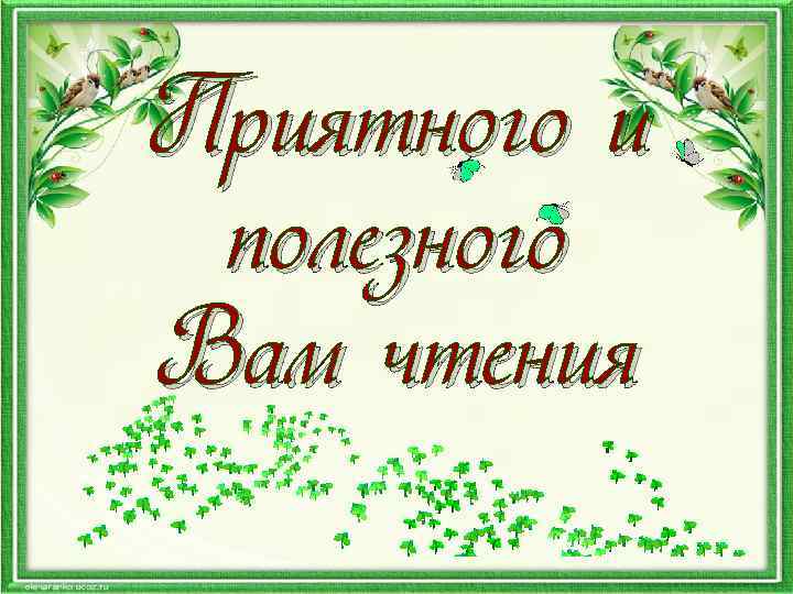Приятного и полезного Вам чтения 