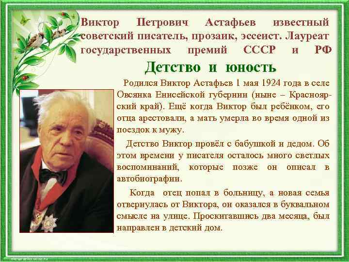 Виктор Петрович Астафьев известный советский писатель, прозаик, эссеист. Лауреат государственных премий СССР и РФ