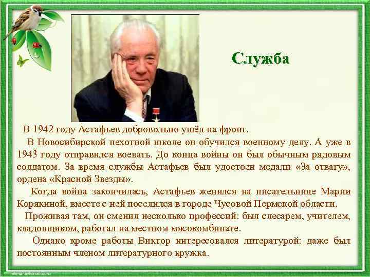 Служба В 1942 году Астафьев добровольно ушёл на фронт. В Новосибирской пехотной школе он
