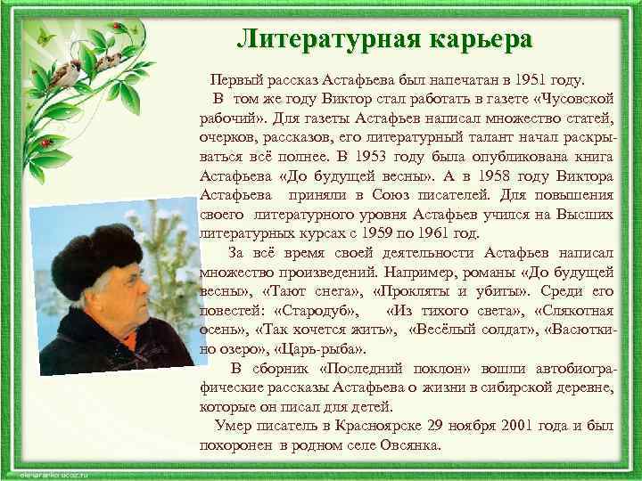 Литературная карьера Первый рассказ Астафьева был напечатан в 1951 году. В том же году