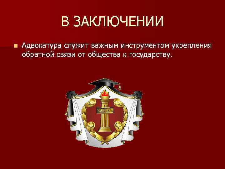 Адвокатские палаты понятие. Адвокатура. Проект на тему адвокатура.