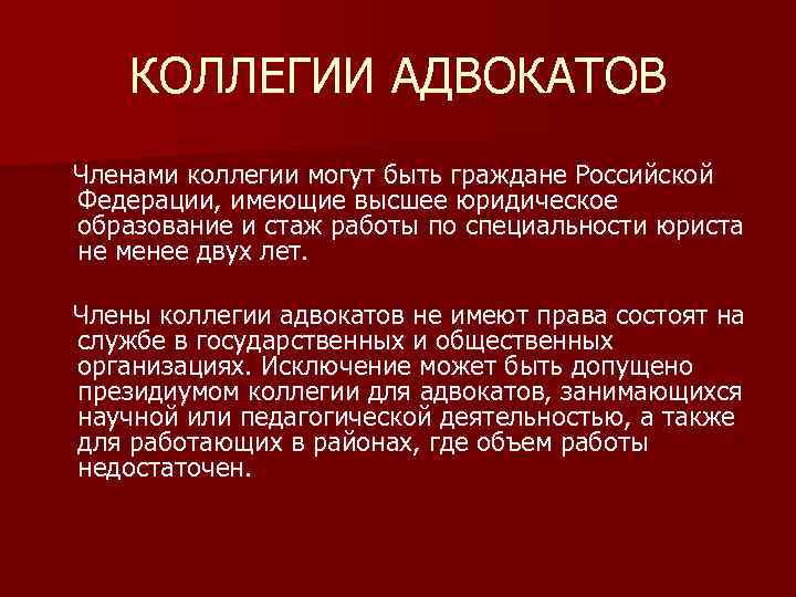 Коллегии адвокатов как форма адвокатского образования