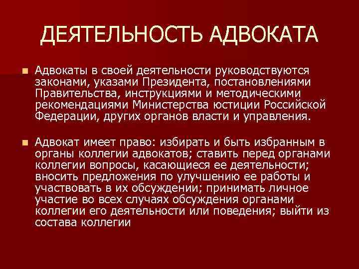 Правовые основы деятельности адвокатов проект