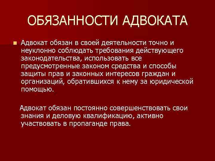 Укажите обязанности адвоката