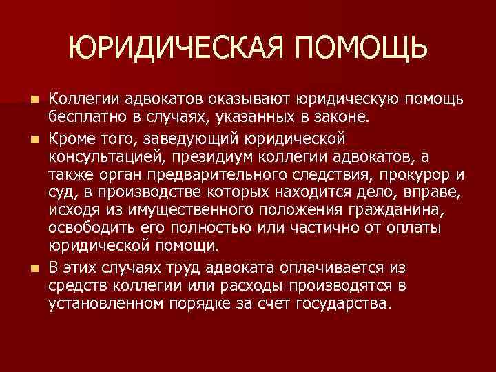 Какую юридическую помощь населению. Формы оказания юридической помощи адвокатами. Юридическая помощь адвоката кратко. Юридическую помощь населению оказывают. Деятельность коллегии адвокатов.