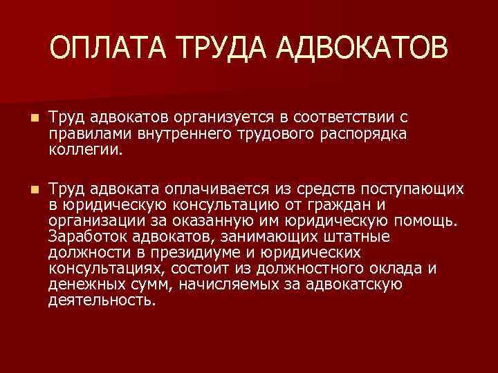 ОПЛАТА ТРУДА АДВОКАТОВ n Труд адвокатов организуется в соответствии с правилами внутреннего трудового распорядка