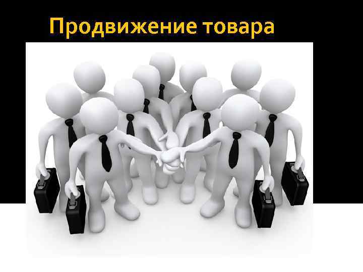 Продвижение товара 