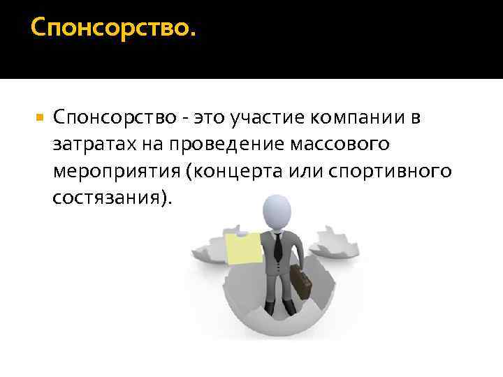 Спонсорство - это участие компании в затратах на проведение массового мероприятия (концерта или спортивного
