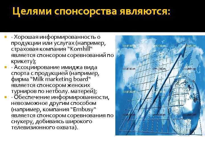 Целями спонсорства являются: · Хорошая информированность о продукции или услугах (например, страховая компания “Kornhill“