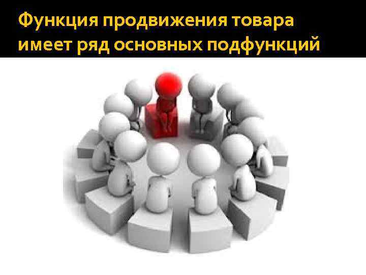Функция продвижения товара имеет ряд основных подфункций 
