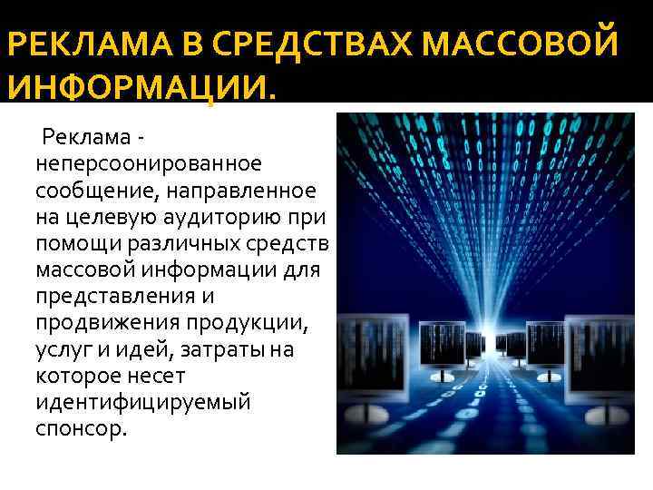 РЕКЛАМА В СРЕДСТВАХ МАССОВОЙ ИНФОРМАЦИИ. Реклама неперсоонированное сообщение, направленное на целевую аудиторию при помощи