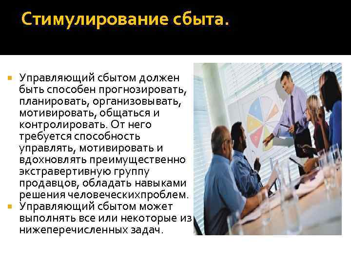 Стимулирование сбыта. Управляющий сбытом должен быть способен прогнозировать, планировать, организовывать, мотивировать, общаться и контролировать.