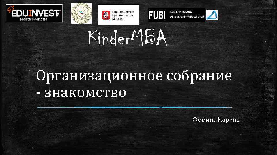 Kinder. MBA Организационное собрание - знакомство Фомина Карина 