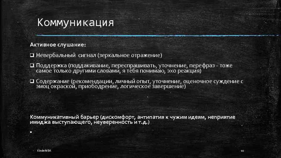 Коммуникация Активное слушание: q Невербальный сигнал (зеркальное отражение) q Поддержка (поддакивание, переспрашивать, уточнение, перефраз