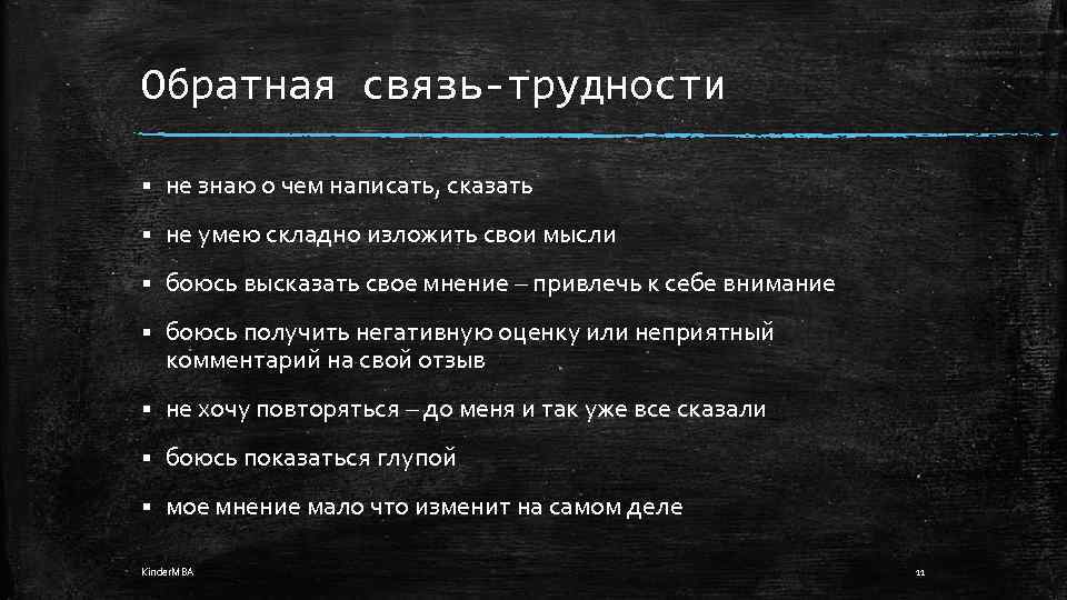 Обратная связь-трудности § не знаю о чем написать, сказать § не умею складно изложить